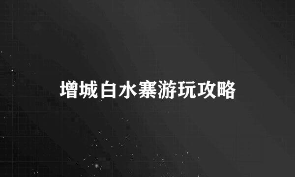 增城白水寨游玩攻略