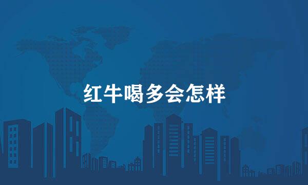 红牛喝多会怎样