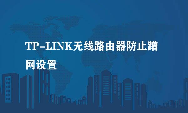TP-LINK无线路由器防止蹭网设置