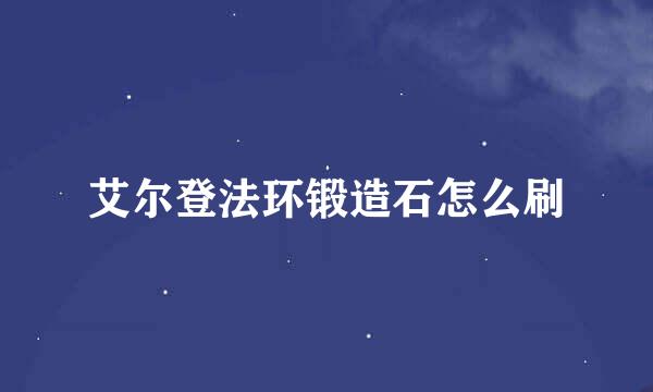 艾尔登法环锻造石怎么刷