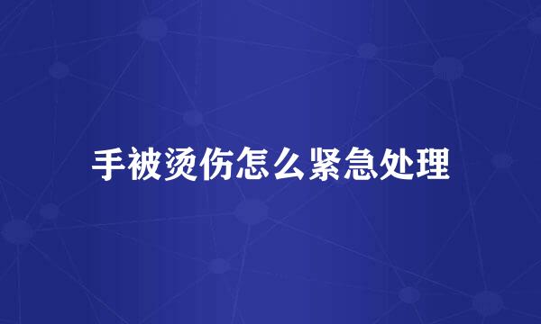 手被烫伤怎么紧急处理