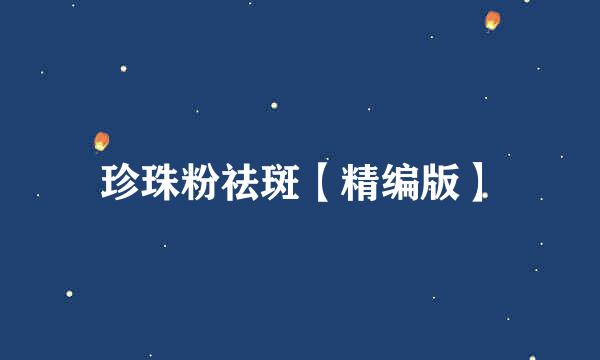 珍珠粉祛斑【精编版】