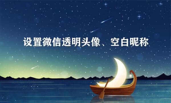 设置微信透明头像、空白昵称