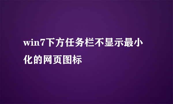 win7下方任务栏不显示最小化的网页图标