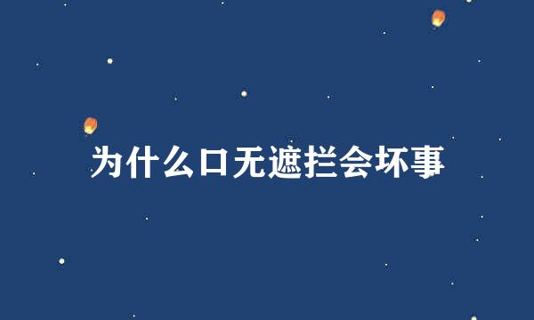 为什么口无遮拦会坏事