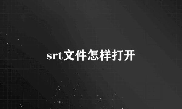 srt文件怎样打开