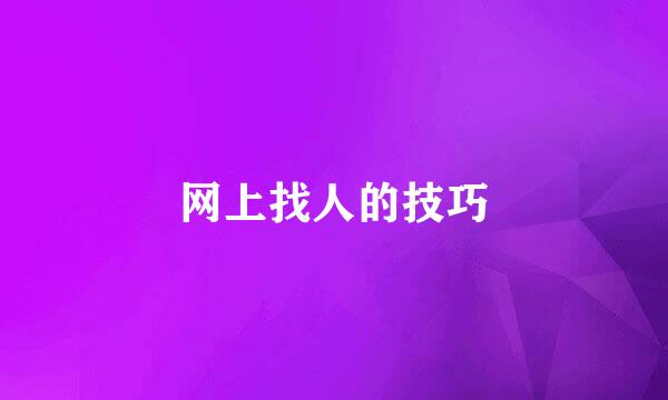 网上找人的技巧