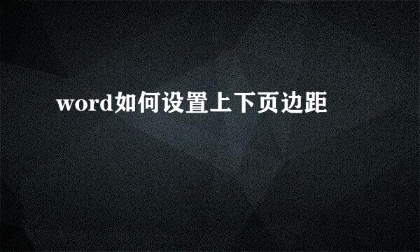 word如何设置上下页边距