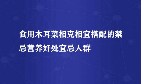 食用木耳菜相克相宜搭配的禁忌营养好处宜忌人群