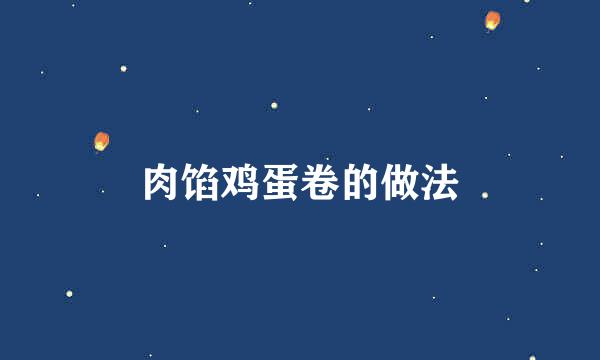 肉馅鸡蛋卷的做法