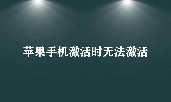 苹果手机激活时无法激活