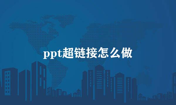 ppt超链接怎么做
