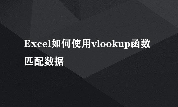 Excel如何使用vlookup函数匹配数据