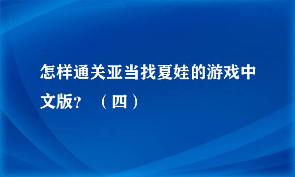怎样通关亚当找夏娃的游戏中文版？ （四）