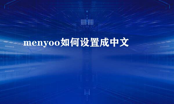 menyoo如何设置成中文