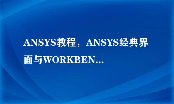 ANSYS教程，ANSYS经典界面与WORKBENCH的区别
