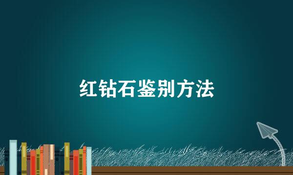 红钻石鉴别方法