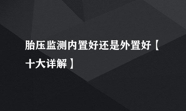 胎压监测内置好还是外置好【十大详解】