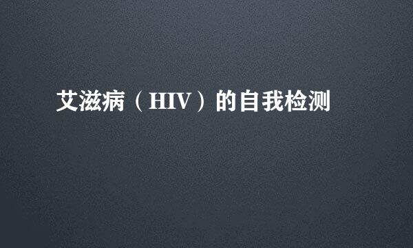 艾滋病（HIV）的自我检测