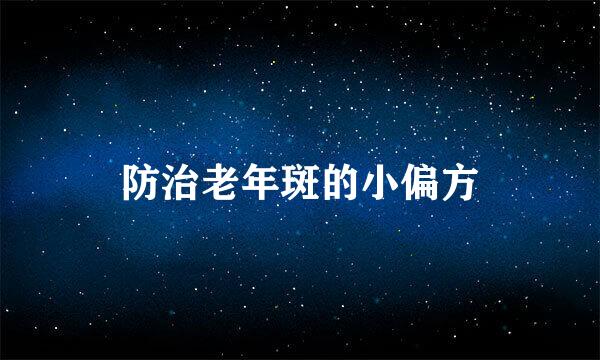 防治老年斑的小偏方