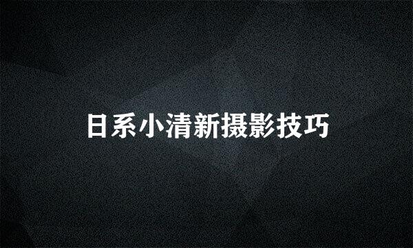 日系小清新摄影技巧