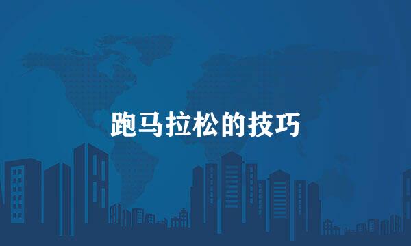 跑马拉松的技巧
