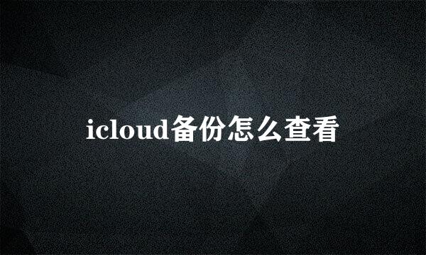 icloud备份怎么查看