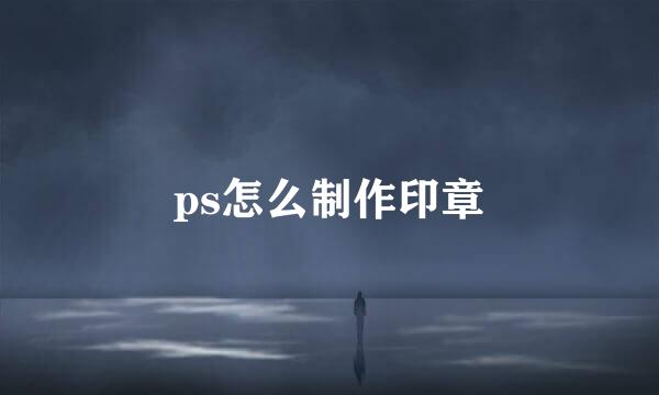 ps怎么制作印章