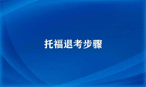 托福退考步骤