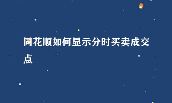 同花顺如何显示分时买卖成交点