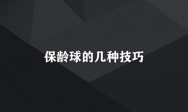 保龄球的几种技巧