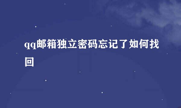 qq邮箱独立密码忘记了如何找回