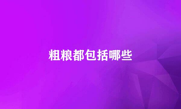 粗粮都包括哪些