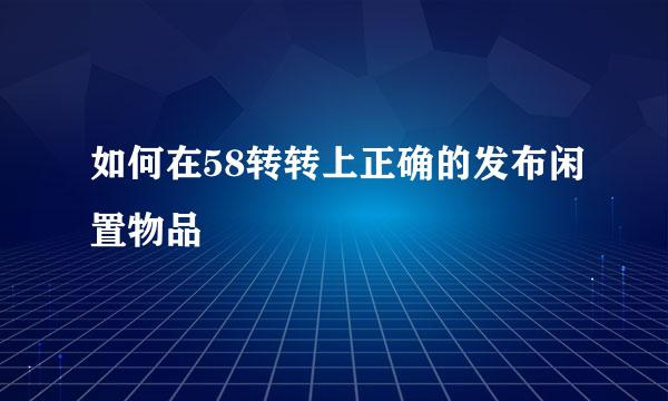 如何在58转转上正确的发布闲置物品