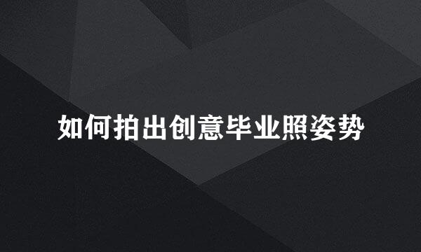 如何拍出创意毕业照姿势