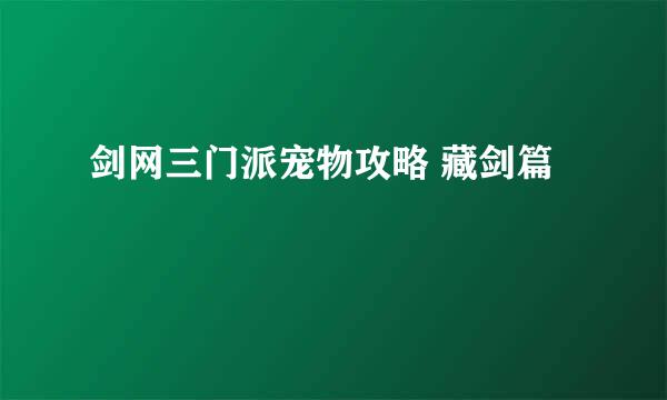 剑网三门派宠物攻略 藏剑篇