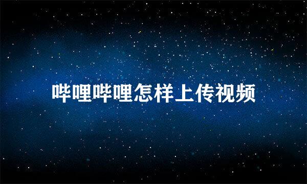 哔哩哔哩怎样上传视频