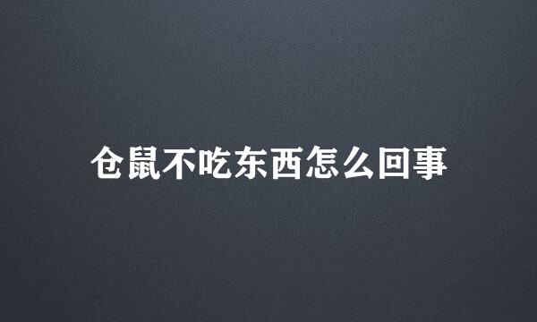 仓鼠不吃东西怎么回事
