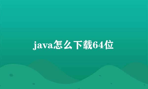 java怎么下载64位