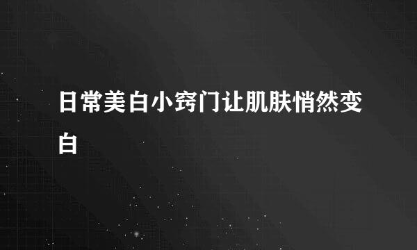 日常美白小窍门让肌肤悄然变白