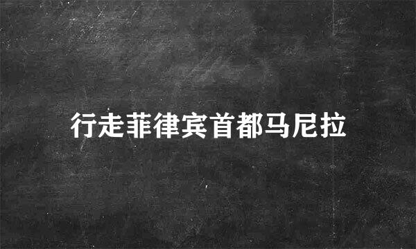 行走菲律宾首都马尼拉