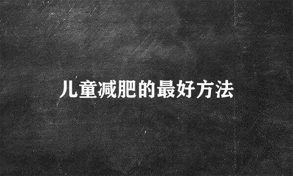 儿童减肥的最好方法