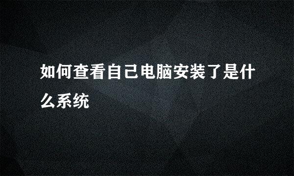 如何查看自己电脑安装了是什么系统