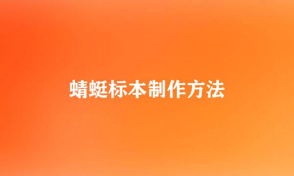 蜻蜓标本制作方法