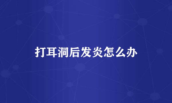 打耳洞后发炎怎么办
