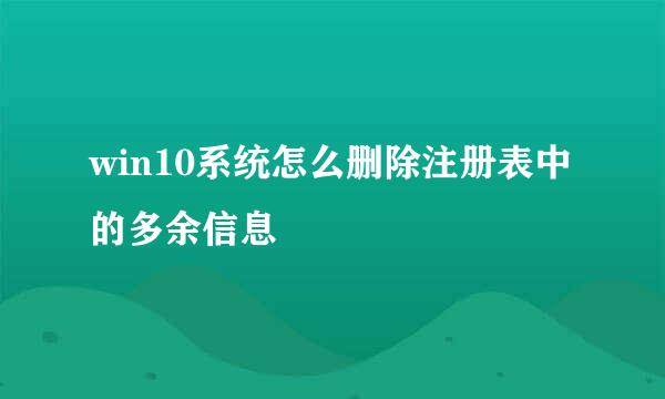win10系统怎么删除注册表中的多余信息
