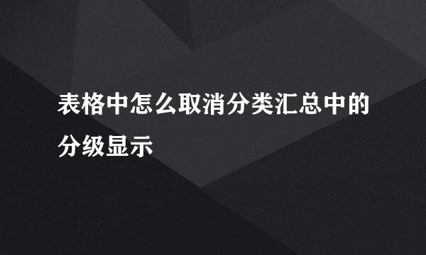 表格中怎么取消分类汇总中的分级显示