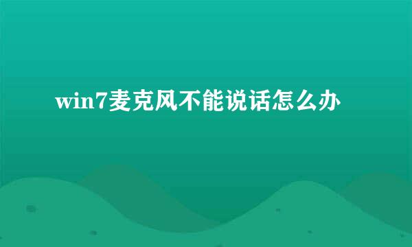 win7麦克风不能说话怎么办