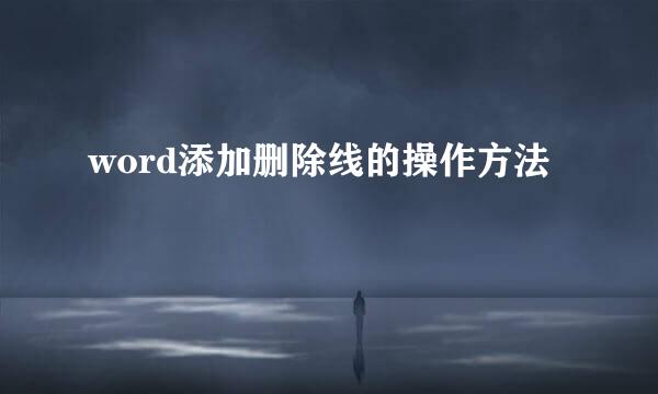 word添加删除线的操作方法