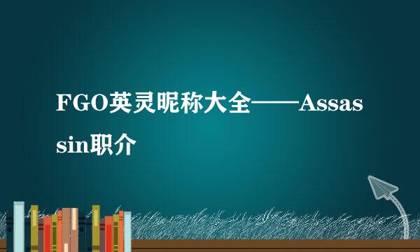 FGO英灵昵称大全——Assassin职介